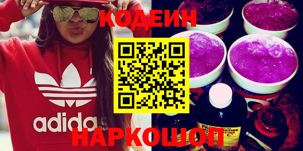 Кодеин Purple Drank Долгопрудный